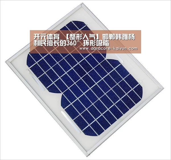 开元体育_【整形人气】邯郸韩雅杨利民擅长的360°环形吸脂(图2) 开云体育网站