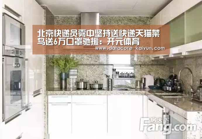 北京快递员雾中坚持送快递天猫菜鸟送6万口罩驰援:开元体育(图1) 开云体育网站